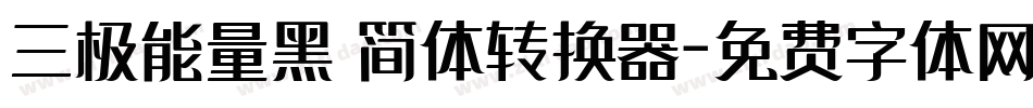 三极能量黑 简体转换器字体转换